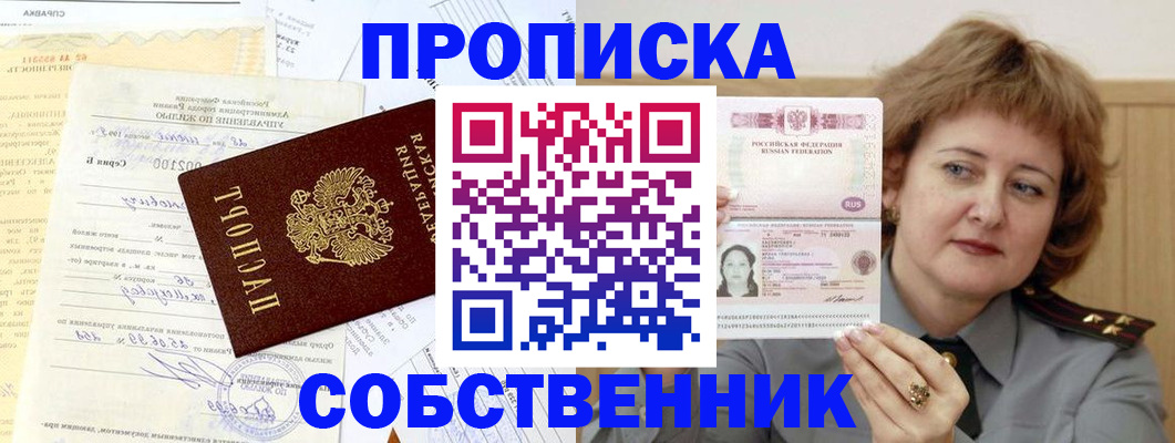 прописка от собственника в Бирске